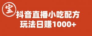宝哥抖音直播小吃配方实操课程,玩法日赚1000+【揭秘】-葛仙仙资源库