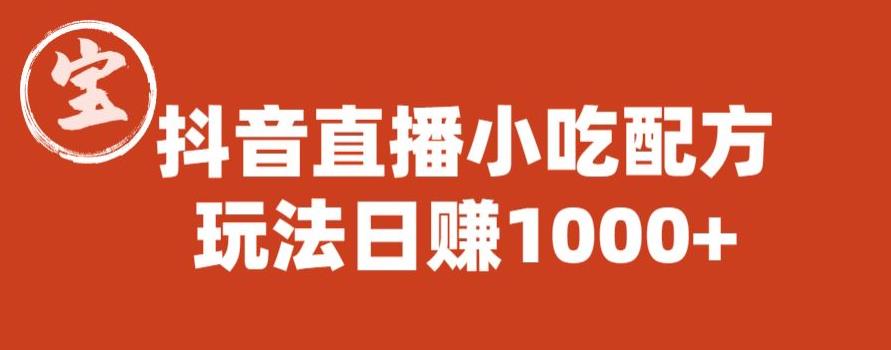 宝哥抖音直播小吃配方实操课程，玩法日赚1000+【揭秘】-葛仙仙资源库