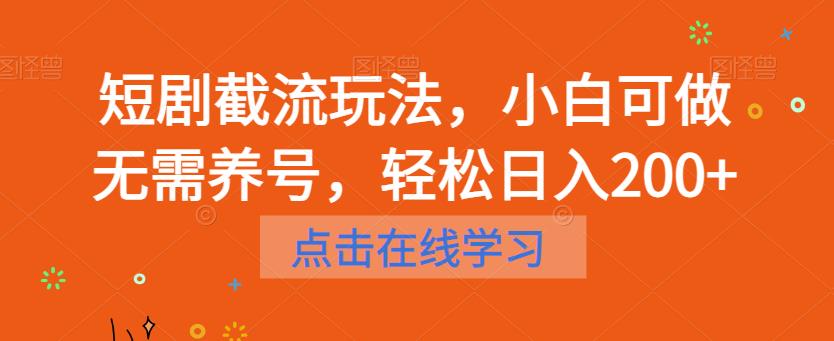 短剧截流玩法，小白可做无需养号，轻松日入200+-葛仙仙资源库