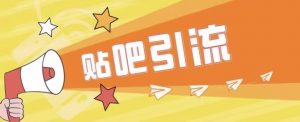 傻瓜式贴吧引流创业粉,简单重复操作,轻松日引流100+【揭秘】-葛仙仙资源库