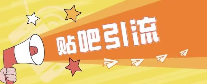 傻瓜式贴吧引流创业粉，简单重复操作，轻松日引流100+【揭秘】-葛仙仙资源库