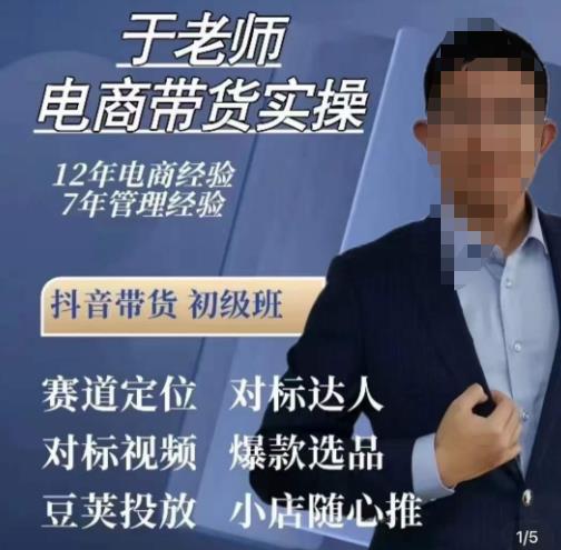 于老师电商带货实操，抖音电商橱窗达人好物推荐，短视频带货实操小店随心推（80节完整）-葛仙仙资源库