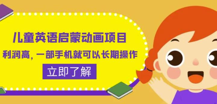 儿童英语启蒙动画项目，利润高，一部手机就可以长期操作（教务+素材）【揭秘】-葛仙仙资源库