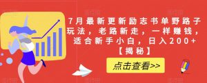 7月最新更新励志书单野路子玩法,老路新走,一样赚钱,适合新手小白,日入200+【揭秘】-葛仙仙资源库