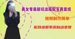 YY短视频系列美女号第五期-超简单九宫格视频+写真变现教程,一周内实现日收益300-500【揭秘】-葛仙仙资源库