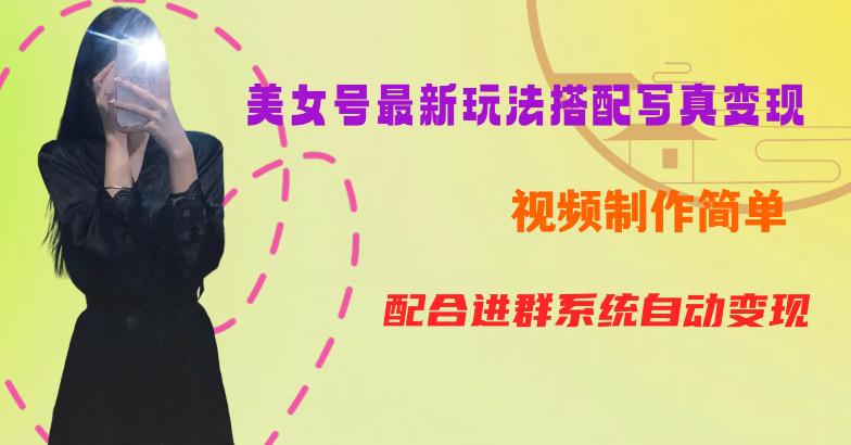 YY短视频系列美女号第五期-超简单九宫格视频+写真变现教程，一周内实现日收益300-500【揭秘】-葛仙仙资源库