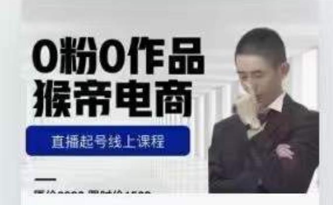 猴帝是7月份1600线上课更新两节，0粉0作品，直播起号线上课程-葛仙仙资源库