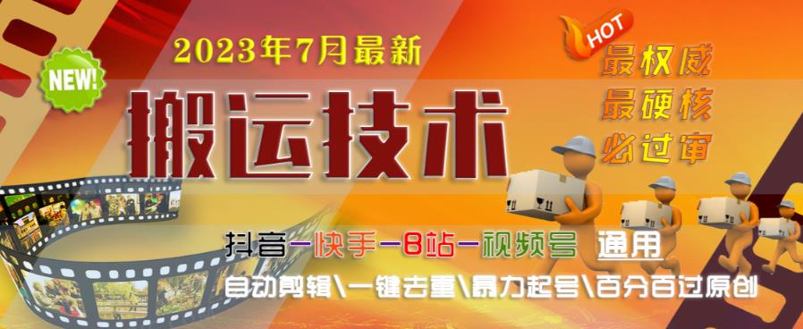 2023年7月最新最硬必过审搬运技术抖音快手B站通用自动剪辑一键去重暴力起号百分百过原创-葛仙仙资源库
