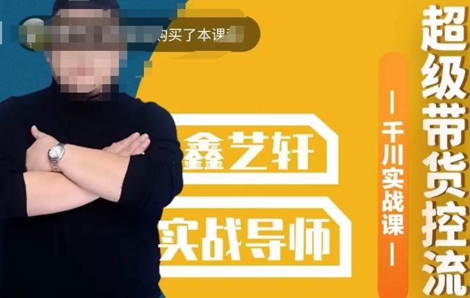 包农鑫·全是实操千川实战课，超级带货控流，直播带货​千川全面实战打法-葛仙仙资源库