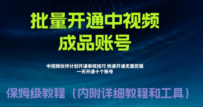 外面收费1980的暴力开通中视频计划教程，内附详细的快速通过中视频伙伴计划的办法-葛仙仙资源库