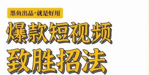 墨鱼日记·爆款短视频致胜招法,学会一招,瞬间起飞,卷王出征,寸草不生-葛仙仙资源库