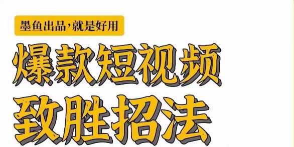 墨鱼日记·爆款短视频致胜招法，学会一招，瞬间起飞，卷王出征，寸草不生-葛仙仙资源库