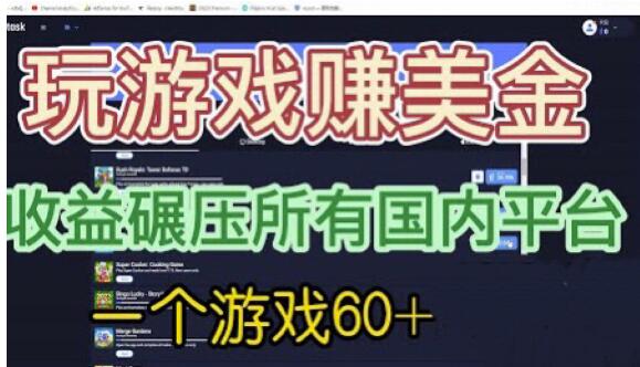 国外玩游戏赚美金平台，一个游戏60+，收益碾压国内所有平台【揭秘】-葛仙仙资源库