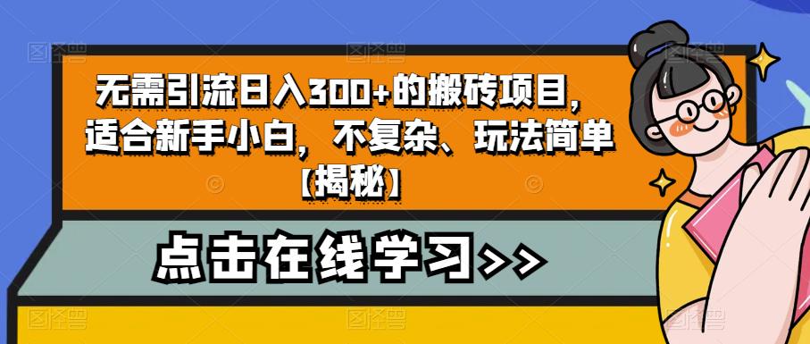 无需引流日入300+的搬砖项目，适合新手小白，不复杂、玩法简单【揭秘】-葛仙仙资源库