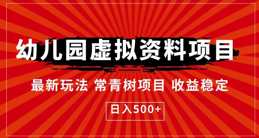 幼儿园虚拟资料项目，最新玩法常青树项目收益稳定，日入500+【揭秘】-葛仙仙资源库