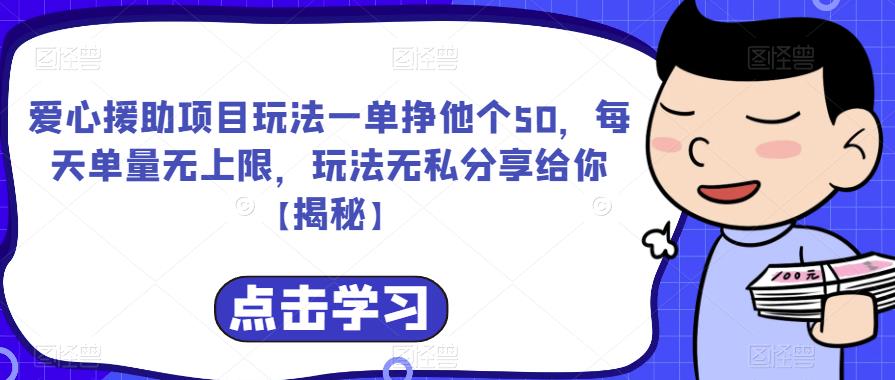 爱心援助项目玩法一单挣他个50，每天单量无上限，玩法无私分享给你【揭秘】-葛仙仙资源库