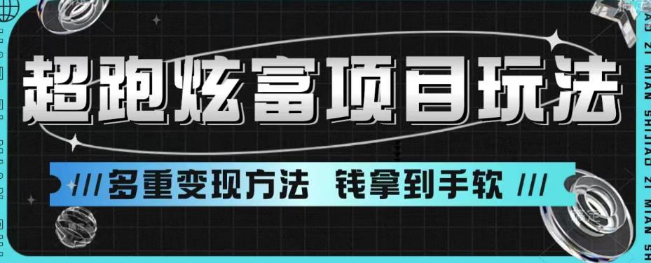 超跑炫富项目玩法，多重变现方法，玩法无私分享给你【揭秘】-葛仙仙资源库