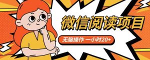 微信阅读项目,无脑操作,一小时20+【揭秘】-葛仙仙资源库