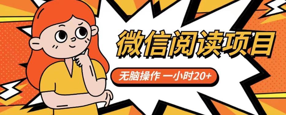 微信阅读项目，无脑操作，一小时20+【揭秘】-葛仙仙资源库