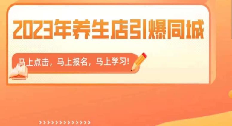 2023年养生店引爆同城，300家养生店同城号实操经验总结-葛仙仙资源库
