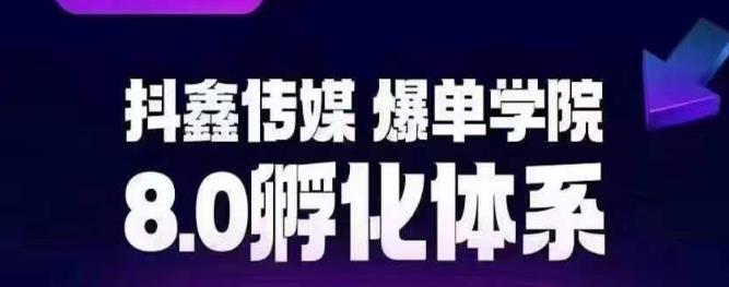 抖鑫传媒-爆单学院8.0孵化体系，让80%以上达人都能运营一个稳定变现的账号，操作简单，一部手机就能做-葛仙仙资源库