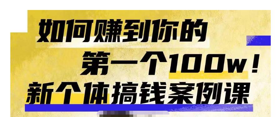 群响新个体‮钱搞‬案例库，可‮直以‬接抄作业的新‮体个‬搞钱案例库，如何赚到你的第一个100w-葛仙仙资源库