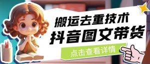 抖音图文带货搬运去重技术,可以直接抖音里面搬运图文-葛仙仙资源库