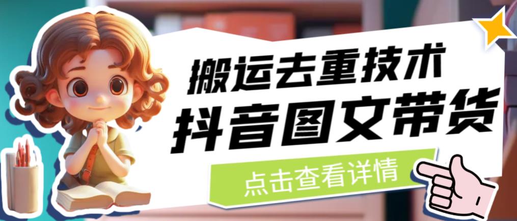 抖音图文带货搬运去重技术，可以直接抖音里面搬运图文-葛仙仙资源库