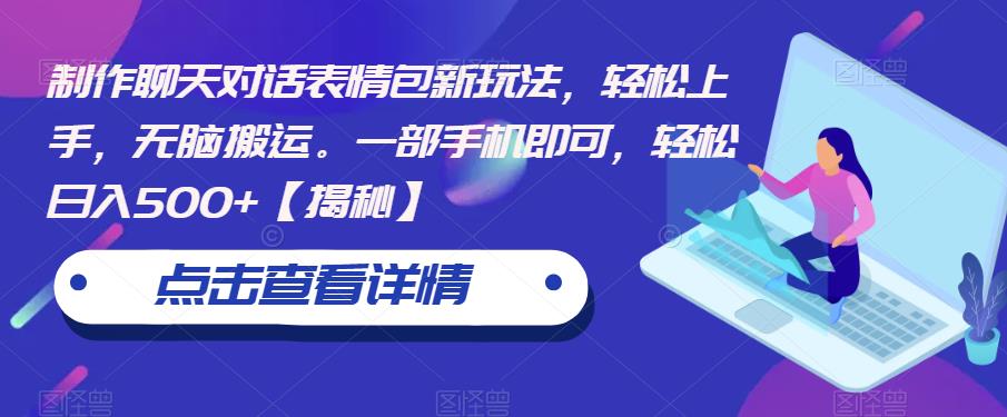 制作聊天对话表情包新玩法，轻松上手，无脑搬运。一部手机即可，轻松日入500+【揭秘】-葛仙仙资源库
