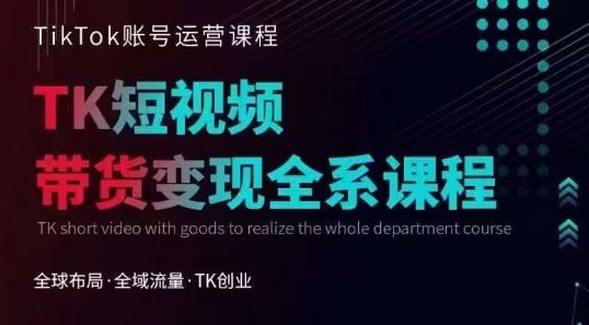 Tiktok运营线上训练营，引流爆单，急速涨粉，Tiktok短视频玩法大揭秘-葛仙仙资源库
