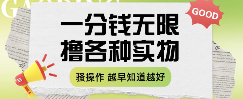 一分钱无限撸实物玩法，让你网购少花冤枉钱【揭秘】-葛仙仙资源库