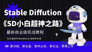 Stable Diffution小白超神之路,超详细AI绘画实操课,手把手带你掌握Stable Diffution商业级玩法-葛仙仙资源库