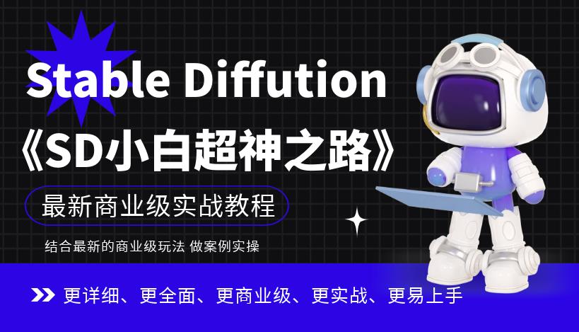 Stable Diffution小白超神之路，超详细AI绘画实操课，手把手带你掌握Stable Diffution商业级玩法-葛仙仙资源库