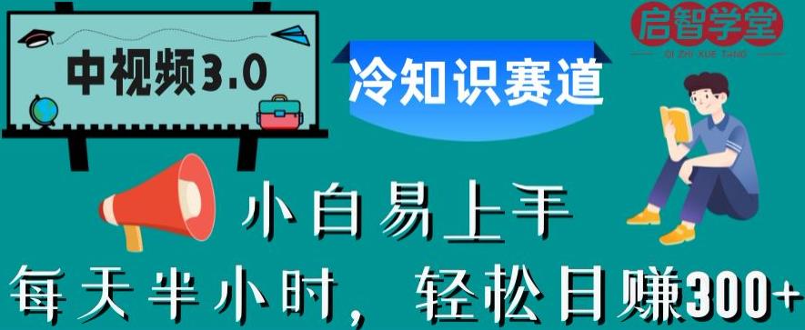 中视频3.0.冷知识赛道：每天半小时，轻松日赚300+【揭秘】-葛仙仙资源库