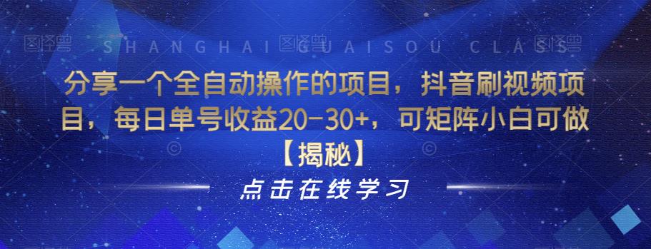 分享一个全自动操作的项目，抖音刷视频项目，每日单号收益20-30+，可矩阵小白可做【揭秘】-葛仙仙资源库