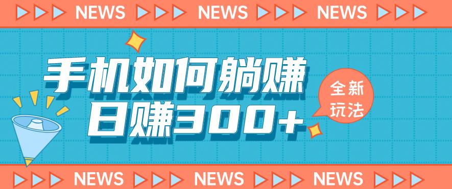 手机如何日赚300+玩法解析，适合小白新手操作【揭秘】-葛仙仙资源库