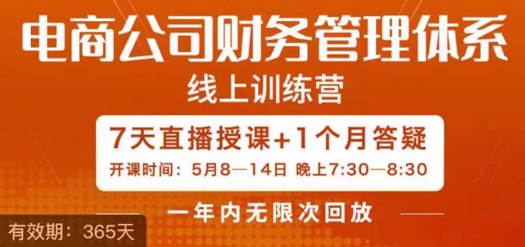 陈少珊·电商公司财务体系学习班，电商界既懂业务，又懂财务和经营管理的人不多，她是其中一人-葛仙仙资源库