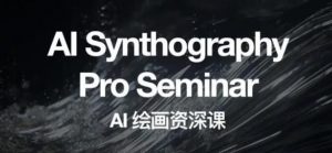 野菩萨AI绘画资深课2023,全新课程,全新视野,知识重构,引领未来-葛仙仙资源库