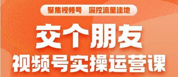 交个朋友·视频号实操运营课，​3招让你冷启动成功流量爆发，单场直播迅速打爆直播间-葛仙仙资源库
