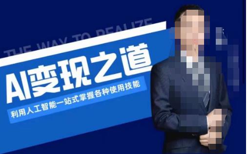 AI变现之道，利用人工智能一站式掌握各种使用技能（图文版教程）-葛仙仙资源库