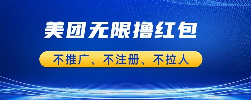 美团商家无限撸金-不注册不拉人不推广，只要有时间一天100单也可以【揭秘】-葛仙仙资源库