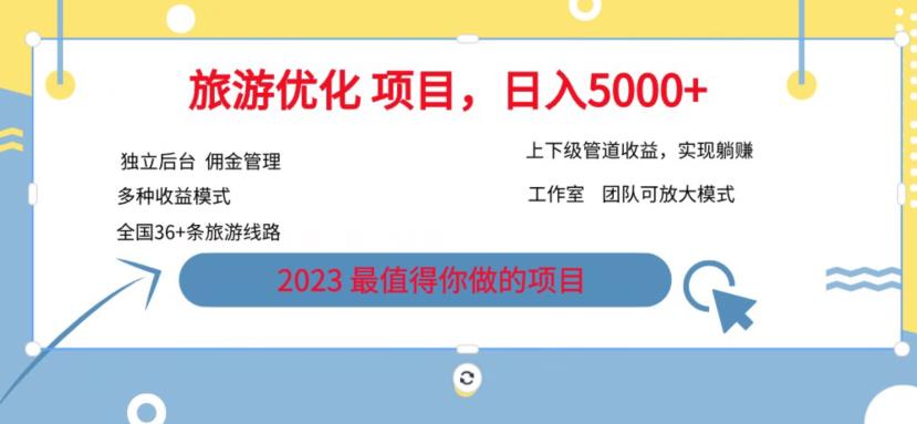 7.22旅游项目最新模式，独立后台+全国35+线路，日入5000+【揭秘】-葛仙仙资源库