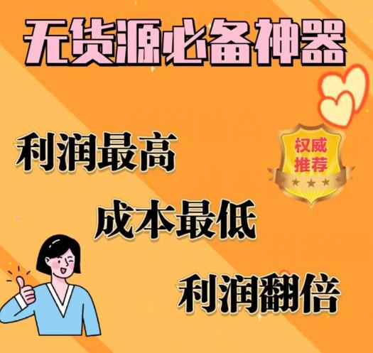 闲鱼无货源必备神器(利润翻倍)，成本最低，利润最高【揭秘】-葛仙仙资源库