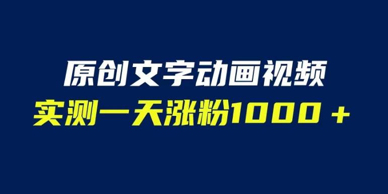 文字动画原创视频，软件全自动生成，实测一天涨粉1000＋（附软件教学）【揭秘】-葛仙仙资源库
