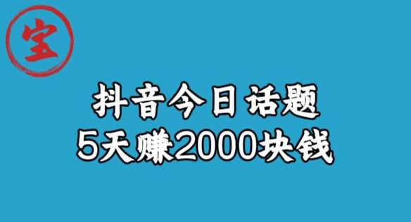 宝哥·风向标发现金矿，抖音今日话题玩法，5天赚2000块钱【拆解】-葛仙仙资源库