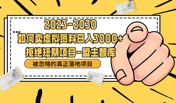 抖音，快手，小红书，我如何引流靠信息差卖刚需资料日入3000+【揭秘】-葛仙仙资源库