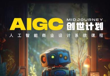 y园糖AIGC创世计划，人工智能商业设计系统课程-葛仙仙资源库