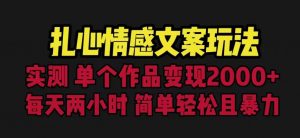 扎心情感文案玩法,单个作品变现5000+,一分钟一条原创作品,流量爆炸【揭秘】-葛仙仙资源库