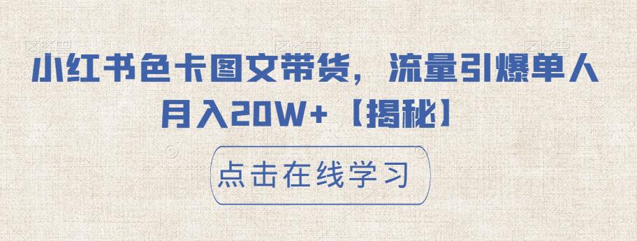 小红书色卡图文带货，流量引爆单人月入20W+【揭秘】-葛仙仙资源库