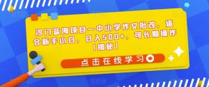 冷门蓝海项目—中小学作文批改,适合新手小白,日入500+,可长期操作【揭秘】-葛仙仙资源库